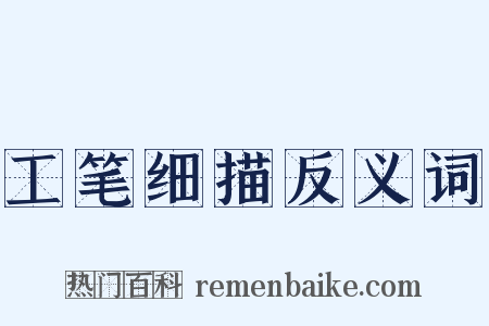 工笔细描反义词是什么意思的图片